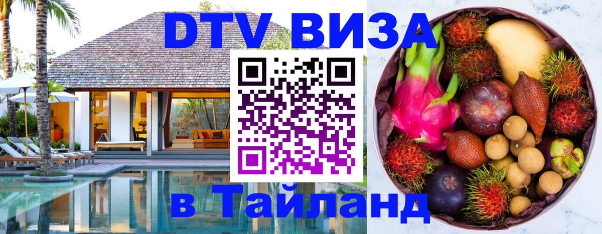 DTV Visa Тайланд купить 