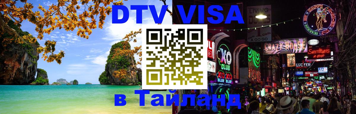 Visa ДТВ Тайланд помощь 